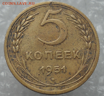 5 копеек 1951 г. 3.12 Б. - 1.PNG