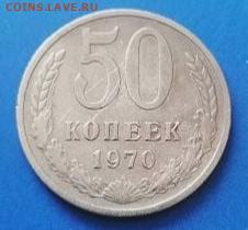 50 копеек 1970 - IMG_20220403_180630