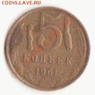 5 копеек 1961г. помогите узнать цену - Изображение