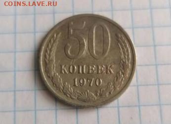 50 копеек 1970 - IMG_20220404_122303