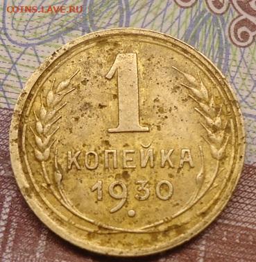 1 копейка 1930 до 10.04.2022 в 22.00 - DSC06687.JPG