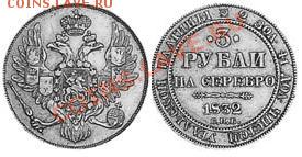 3 рубля 1830г - 1.JPG