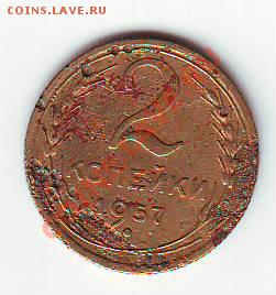 2 коп 1957  Ф103? - IMAGE0108.JPG