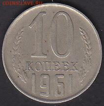 10 копеек 1961 шт. 1.12 без ости без луча 15.04 22:00 мск - IMG_0001