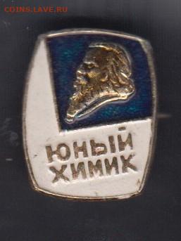 СССР значки юный химик до 18 04 - 22