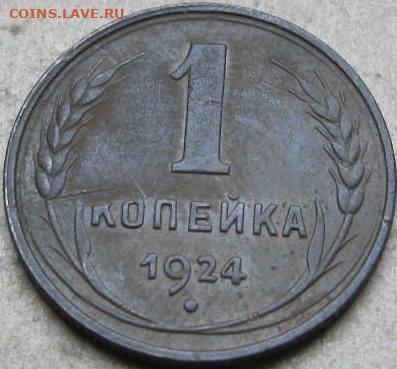 1 и 2 копейки 1924 года. До 22:00мск 16.04.22г. - 1 коп 1924г реверс в ракурсе