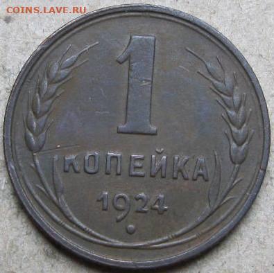 1 и 2 копейки 1924 года. До 22:00мск 16.04.22г. - 1 коп 1924г реверс