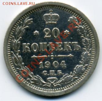 20 копеек 1904 и 1915 годов! До 22.11 до 21.00 - 20 копеек 1904.JPEG