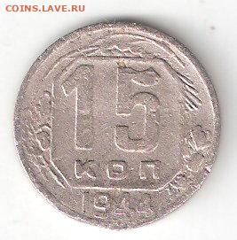 Погодовка СССР: 15 копеек 1944 года ФИКС - 15коп 1944 Р  94Рв