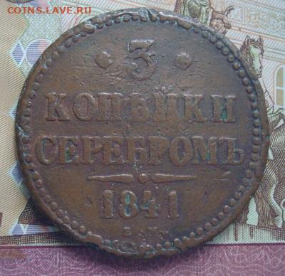 3 копейки серебром  1841 ЕМ.  До 23.04  22-00 - 013.JPG