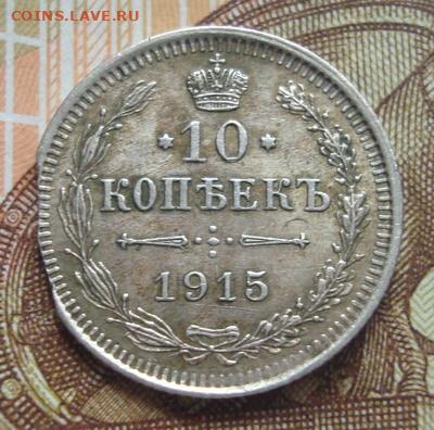 10 копеек 1915. ВС. Брак. Двойной выкус. До 23.04 22-00 - 050.JPG