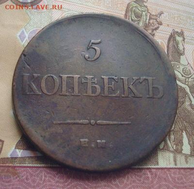 5 копеек 1835  ЕМ ФХ. До 23.04 22-00 - 067.JPG