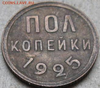 Полкопейки 1925 года. До 22:00мск 19.04.22г. - 1925г пол копейки реверс в ракурсе