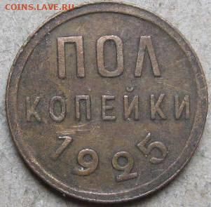 Полкопейки 1925 года. До 22:00мск 19.04.22г. - 1925г пол копейки реверс