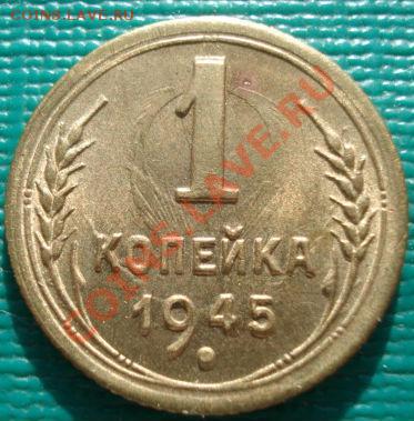 1 копейка 1945 аUNC до 22:00 19.11.11 по МСК. - DSC03483.JPG