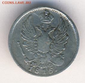 5 копеек 1815 до 26.04.22, 23:00 - #295-r