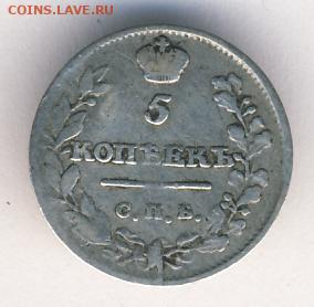 5 копеек 1815 до 26.04.22, 23:00 - #295
