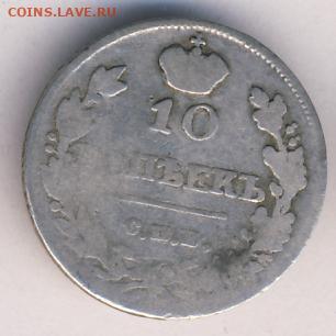 10 копеек 1815 до 26.04.22, 23:00 - #296