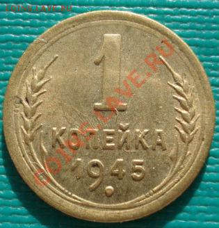 1 копейка 1945 аUNC вторая! до 22:00 19.11.11 по МСК. - DSC03489.JPG