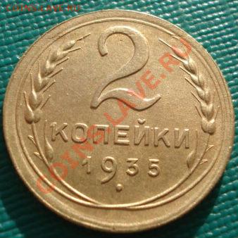 2 копейки 1935 новый тип! до 22:00 19.11.11 по МСК. - DSC03583.JPG