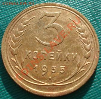 3 копейки 1934,1935ст.тип до 22:00 19.11.11 по МСК. - DSC03566.JPG