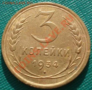 3 копейки 1934,1935ст.тип до 22:00 19.11.11 по МСК. - DSC03548.JPG