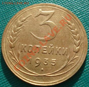 3 копейки 1935 новый тип до 22:00 19.11.11 по МСК. - DSC03557.JPG