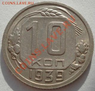 10 копеек 1939 СССР до 22:00 19.11.11 по МСК. - DSC03617.JPG