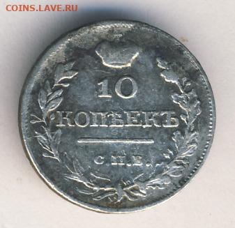 10 копеек 1819 до 28.04.22, 23:00 - #320