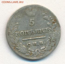 5 копеек 1821 до 29.04.22, 23:00 - #2385