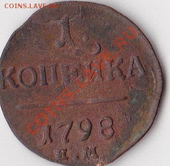 копейки Павла I на оценку 1798, 1800, 1801 гг. - копейка