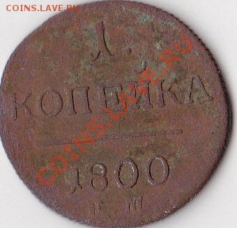 копейки Павла I на оценку 1798, 1800, 1801 гг. - копейка1