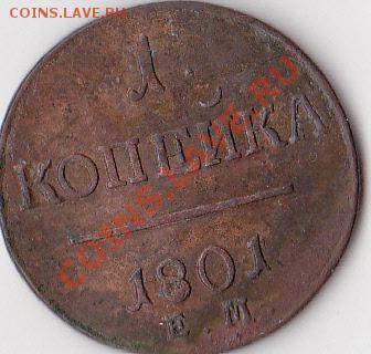 копейки Павла I на оценку 1798, 1800, 1801 гг. - копейка2