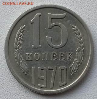 15 копеек 1970 подлинность - 1e18b944-ed8e-4199-b09e-aa63ed39ac8e