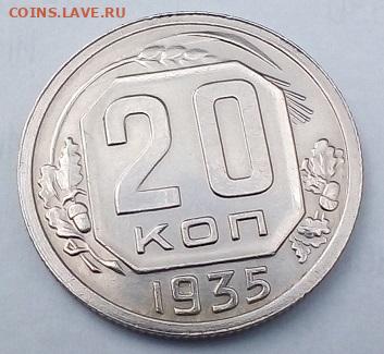 20 КОПЕЕК 1935 г. (блеск) 05.05.2022 г. 22-00 мск - IMG_20220429_150843---3