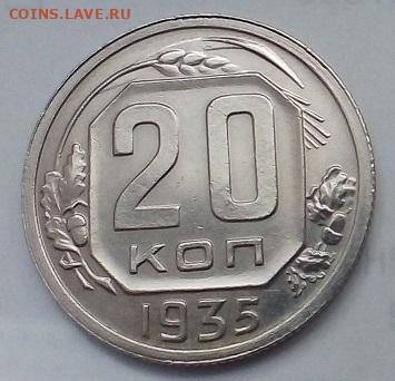 20 КОПЕЕК 1935 г. (блеск) 05.05.2022 г. 22-00 мск - IMG_20220429_150559---2