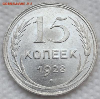 15 копеек 1928 UNC До 05.05.2022 22:00 - 20220424_161834