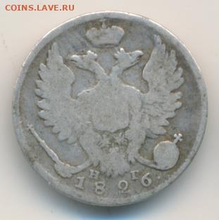 10 копеек 1826 до 04.05.22, 23:00 - #2386-r