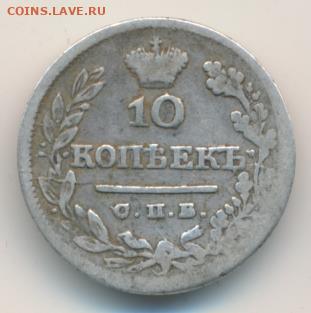 10 копеек 1826 до 04.05.22, 23:00 - #2386