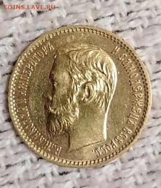 5 рублей 1902 - 6647A1C0-7CF7-46FC-AA6E-78117BDFBFB5