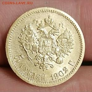 5 рублей 1902 по фикс цене - 361FB6D7-0185-47DA-8C0C-708D453CECFA