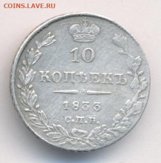 10 копеек 1833 до 07.05.22, 23:00 - #383