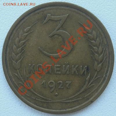 3 коп 1927 - 1927.