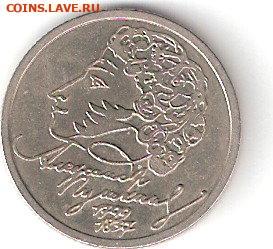 Юбилейные монеты Соврем России: 1руб-1999спмд Пушкин - Пушкин спР