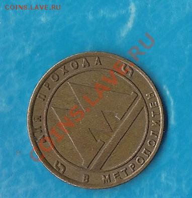 Жетон  метрополитена СПБ (действующий) - 75FA7E25-AFA8-4864-848A-2BBDE5AF810A