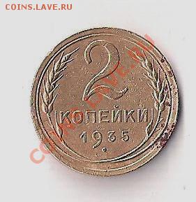 2 коп. 1935г.-ст  до 22.11  в 20.00мск - 2-35ста 001
