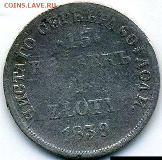 15 копеек- 1 злотый 1839 (2 шт. - разновид) до 11.05.22 - #420