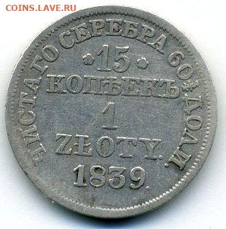 15 копеек- 1 злотый 1839 (2 шт. - разновид) до 11.05.22 - #419