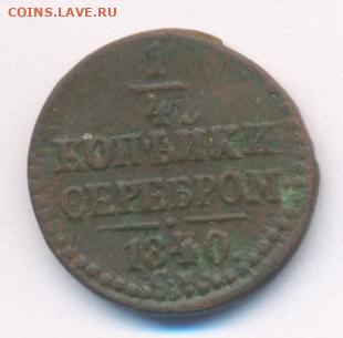 4 копейки 1840 СМ до 12.05.22, 23:00 - #425