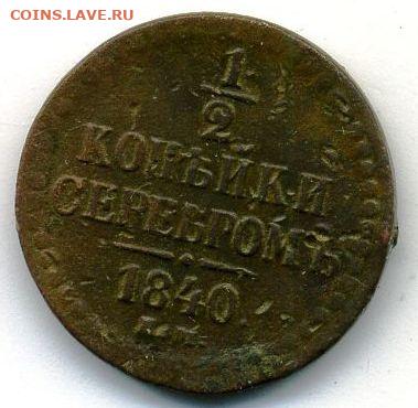 2 копейки 1840 до 12.05.22, 23:00 - #426